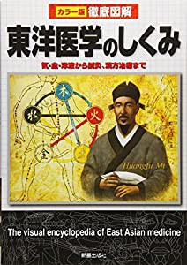 徹底図解 東洋医学のしくみ(中古品)