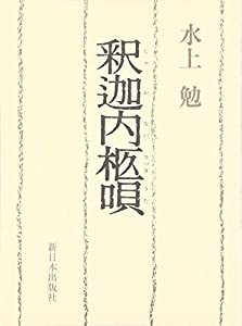 釈迦内柩唄(中古品)