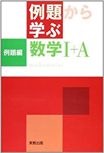 例題から学ぶ数学1+A例題編(中古品)