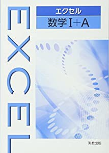 エクセル数学1+A(中古品)