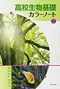 高校生物基礎カラーノート改訂版(中古品)