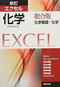 新訂エクセル化学総合版—化学基礎+化学(中古品)