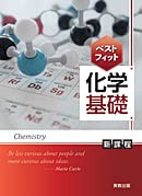 ベストフィット化学基礎(中古品)