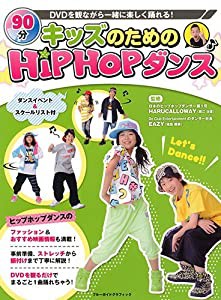 キッズのためのHipHopダンス (ブルーガイド・グラフィック)(中古品)