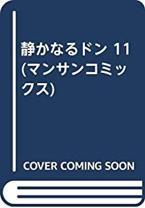 静かなるドン 11 (マンサンコミックス)(中古品)