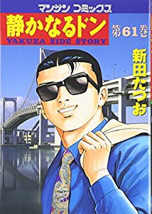 静かなるドン 61 (マンサンコミックス)(中古品)