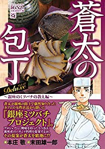 Q蒼太の包丁 Deluxe Vol.18 銀座のミツバチの教え編 (マンサンQコミックス)(中古品)