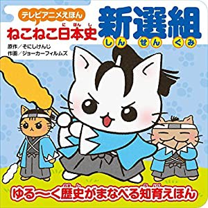 テレビアニメえほん ねこねこ日本史 新選組(中古品)