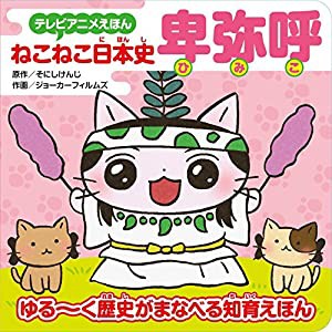 テレビアニメえほん ねこねこ日本史 卑弥呼(中古品)