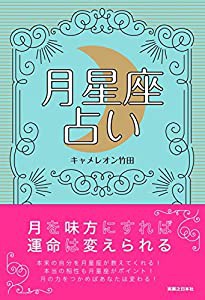 月星座占い 月を味方にすれば運命は変えられる(中古品)