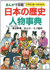 まんがで攻略 日本の歴史人物事典(中古品)