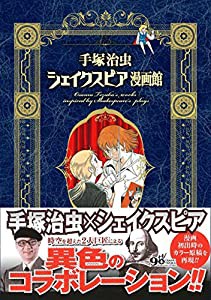 手?恷｡虫シェイクスピア漫画館(中古品)