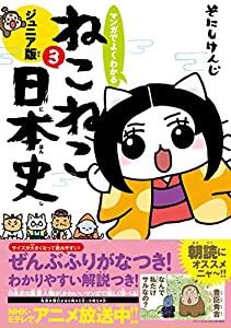 マンガでよくわかる ねこねこ日本史 ジュニア版3(中古品)