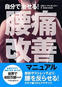 自分で治せる! 腰痛改善マニュアル(中古品)