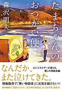 たまちゃんのおつかい便(中古品)