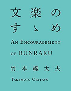 文楽のすゝめ(中古品)