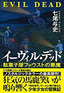 イーヴィル・デッド 駄菓子屋ファウストの悪魔(中古品)