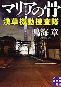 マリアの骨 浅草機動捜査隊 (実業之日本社文庫)(中古品)