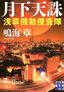 月下天誅 浅草機動捜査隊 (実業之日本社文庫)(中古品)