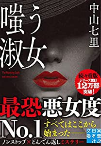 嗤う淑女 (実業之日本社文庫)(中古品)