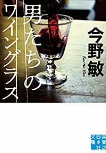 男たちのワイングラス (実業之日本社文庫)(中古品)