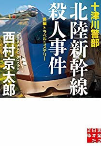 十津川警部 北陸新幹線殺人事件 (実業之日本社文庫)(中古品)