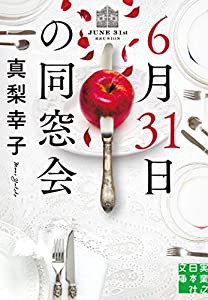 6月31日の同窓会 (実業之日本社文庫)(中古品)