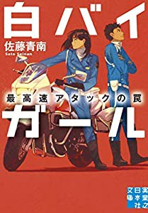 白バイガール 最高速アタックの罠 (実業之日本社文庫)(中古品)