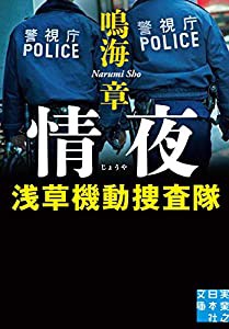 情夜 浅草機動捜査隊 (実業之日本社文庫)(中古品)