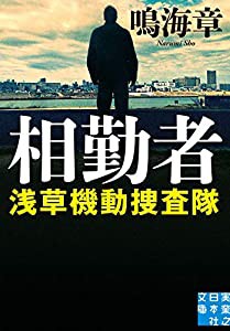 相勤者 浅草機動捜査隊 (実業之日本社文庫)(中古品)