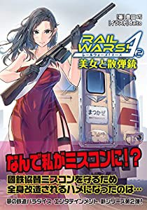 RAIL WARS! A (2) 美女と散弾銃 (Jノベルライト文庫)(中古品)