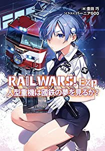 RAIL WARS! Exp 人型重機は國鉄の夢を見るか? (Jノベルライト文庫)(中古品)