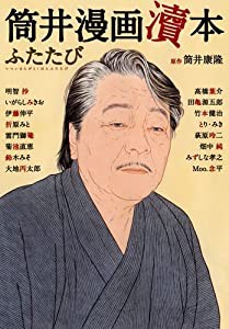 筒井漫画涜本ふたたび(中古品)