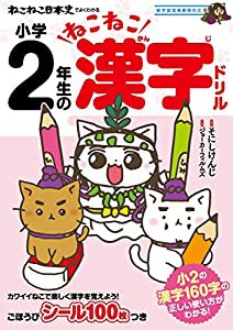 ねこねこ日本史でよくわかる 小学2年生のねこねこ漢字ドリル(中古品)