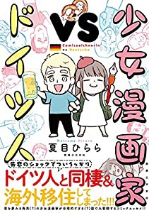 少女漫画家vsドイツ人 (リュエルコミックス)(中古品)