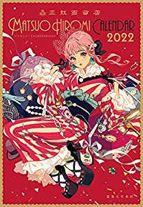 マツオヒロミCALENDAR 2022 ([カレンダー])(中古品)