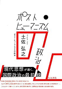 ポスト・ヒューマニズムの政治(中古品)