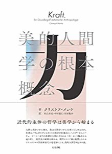 力 美的人間学の根本概念(中古品)