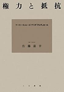 権力と抵抗—フーコー・ドゥルーズ・デリダ・アルチュセール(中古品)