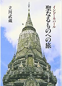 聖なるものへの旅―インド・ネパール(中古品)