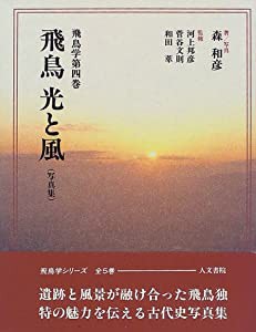 飛鳥 光と風 (飛鳥学)(中古品)