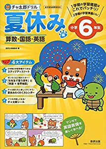 チャ太郎ドリル 夏休み編 小学6年生(中古品)