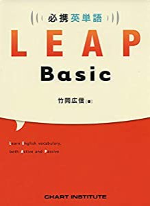 必携 英単語 LEAP Basic(中古品)