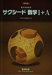 サクシード数学1+A―教科書傍用(中古品)