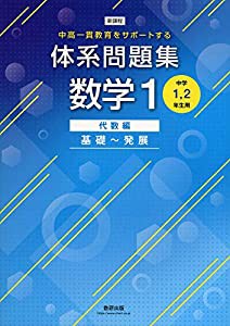 中高一貫教育をサポートする 体系問題集数学1 代数編 基礎~発展(中古品)