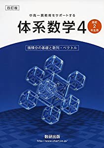 中高一貫教育をサポートする体系数学〈4〉高校2年生用 微積分の基礎と数列・ベクトル(中古品)