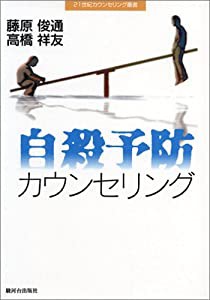自殺予防カウンセリング (21世紀カウンセリング叢書)(中古品)