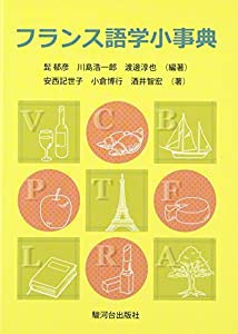 フランス語学小事典(中古品)