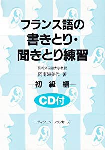 フランス語の書きとり・聞きとり練習―初級編(中古品)