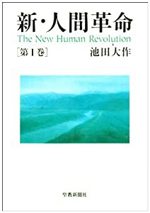 新・人間革命〈第1巻〉(中古品)